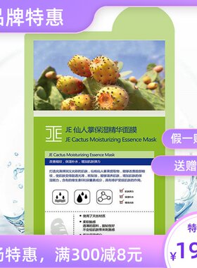 保湿精华面膜je仙人掌