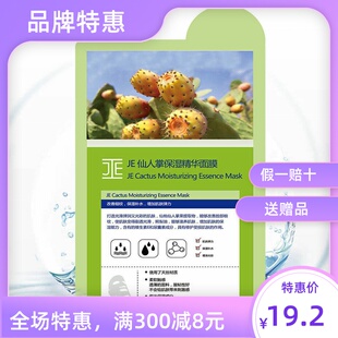 JE仙人掌保湿精华面膜滋润保湿持水补水je绿膜10片【限时折扣价】