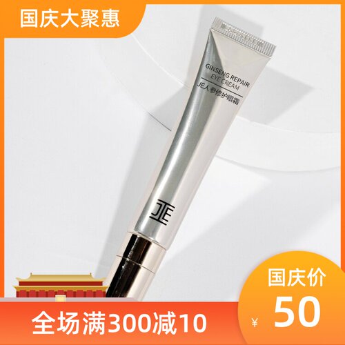 JE人参修护眼霜滋润黑眼圈眼袋