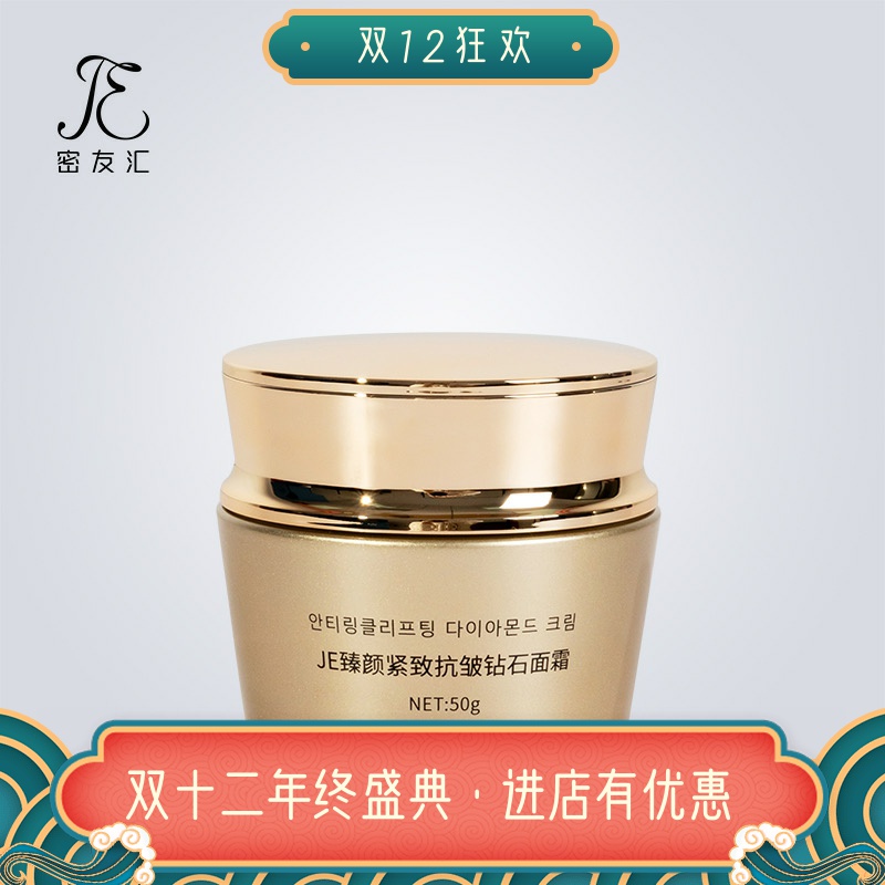 JE钻石抗皱紧致面霜微商同款