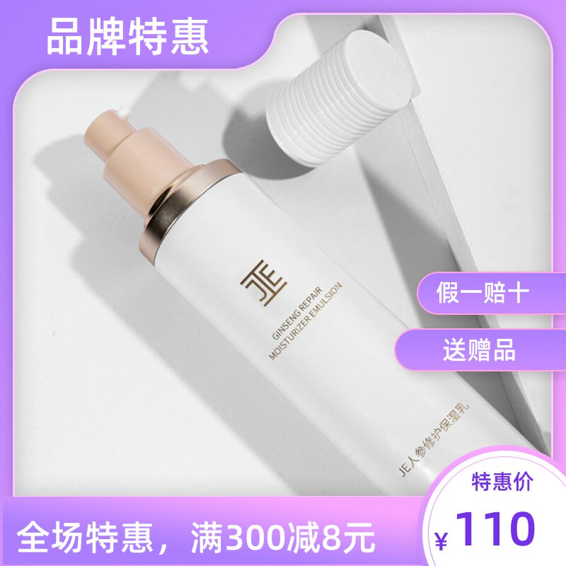 JE仙人掌人参修护保湿乳液镇定舒缓滋润强健肌肤je乳液微商同款
