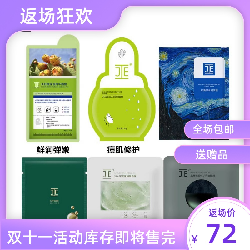 JE仙人掌保湿精华面膜诺丽酵母海葡萄补水修复痘印敏感暗沉提亮
