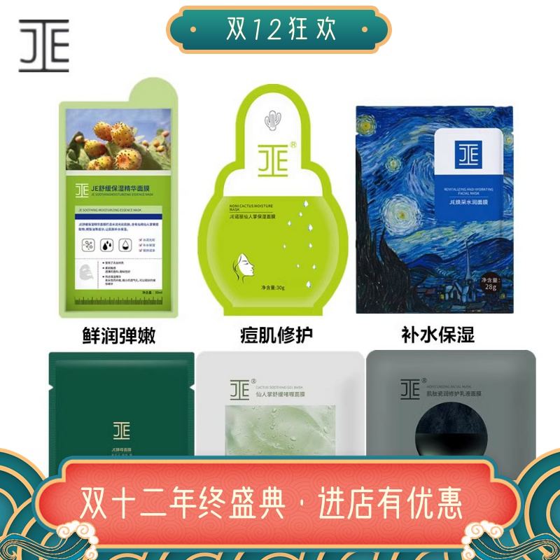 JE仙人掌保湿精华面膜诺丽酵母海葡萄补水修复痘印敏感暗沉提亮