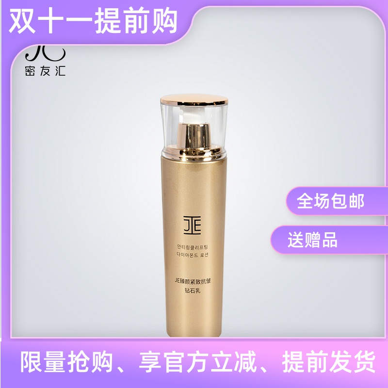 JE钻石抗皱紧致乳液微商同款