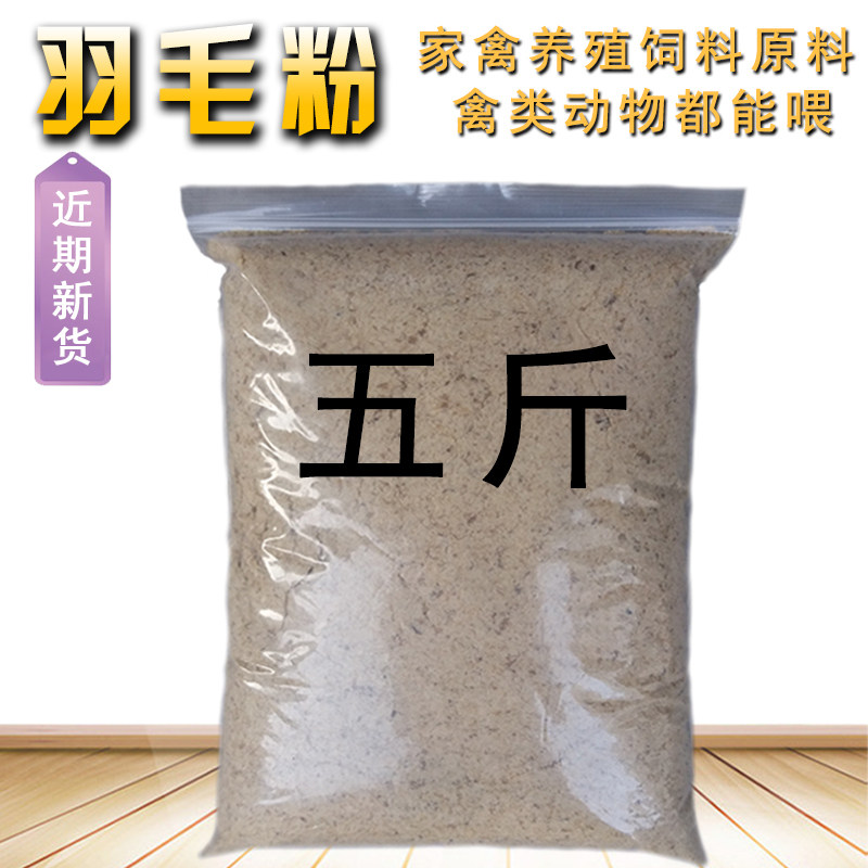 羽毛粉家禽养殖鸡鸭鹅自制鸟食添加剂八哥鹦鹉鹩哥鹌鹑饲料添加剂