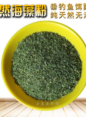 纯天然海藻腥味大片粉鱼饵原料