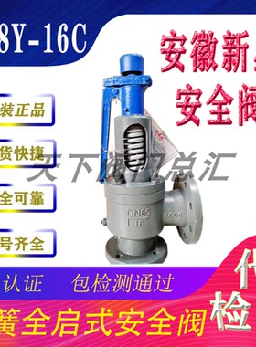 安徽来安县新星阀门A48Y/42Y/A40Y/47H/41H-16C铸钢法兰安全阀