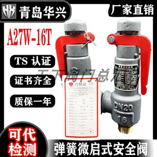 储气罐安全泄压安全阀 弹簧式 青岛华兴阀门A27W 16T微启式