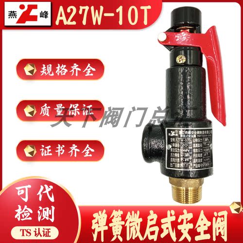 浙江燕峰A27W-10T弹簧式安全阀