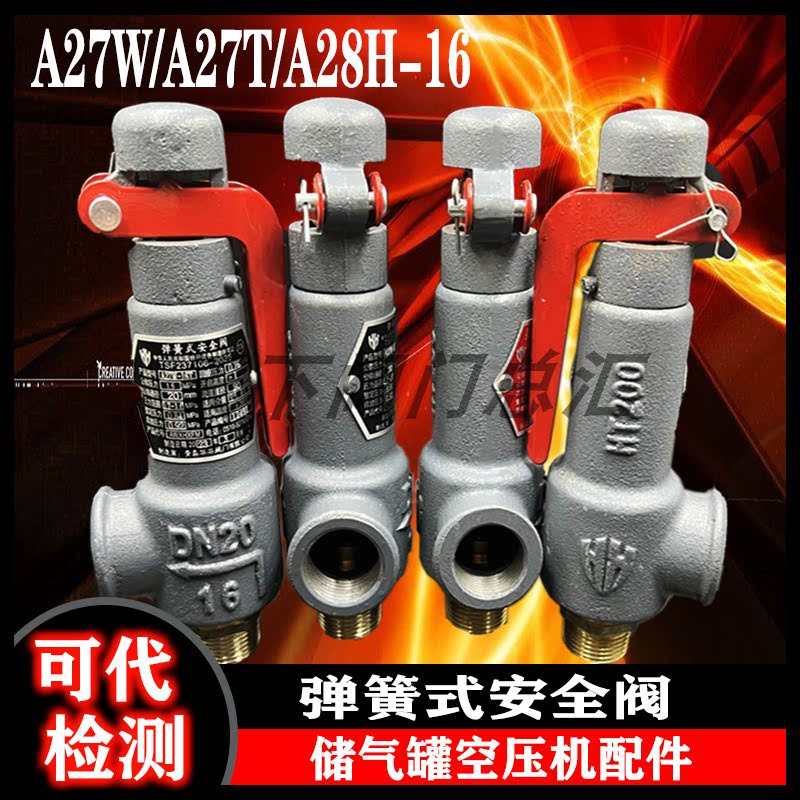 安全阀弹簧式微启式a27t-16/a27w-16t/全启式a28h-16储气罐安全阀