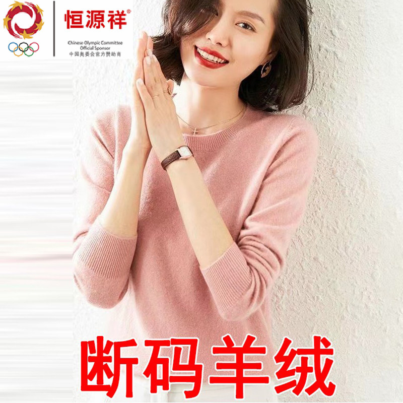 恒源祥羊绒衫女100纯山羊绒2024春季圆领打底衫宽松内搭彩羊毛衣
