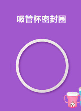 韩国Edison爱迪生 防漏吸管杯配件 补充装防漏硅胶密封圈单个装