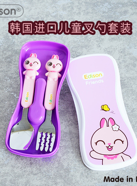 韩国Edison爱迪生儿童不锈钢叉勺套装婴儿宝宝学吃饭勺子叉子餐具