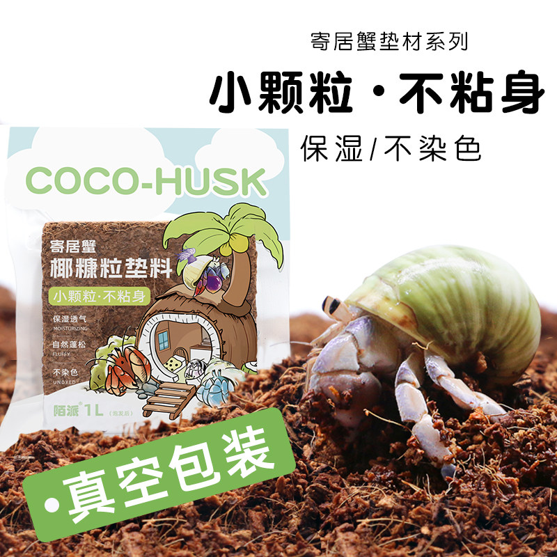 陌派寄居蟹小颗粒优质椰糠椰砖～图片