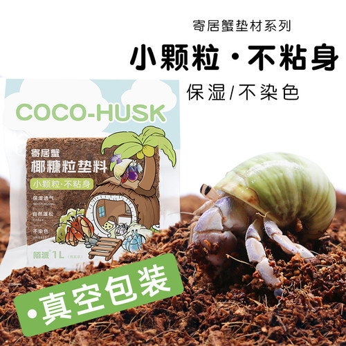 陌派寄居蟹小颗粒优质椰糠椰砖～