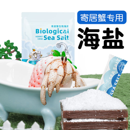 陌派寄居蟹专用海盐海水小包装泡澡盐含钙法红海盐海水高钙盐水族