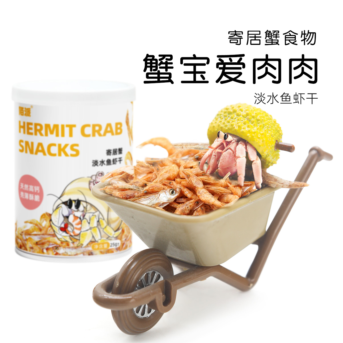 陌派寄居蟹食物罐装零食淡水鱼虾干～专用零食虾蟹食物冻干椰片