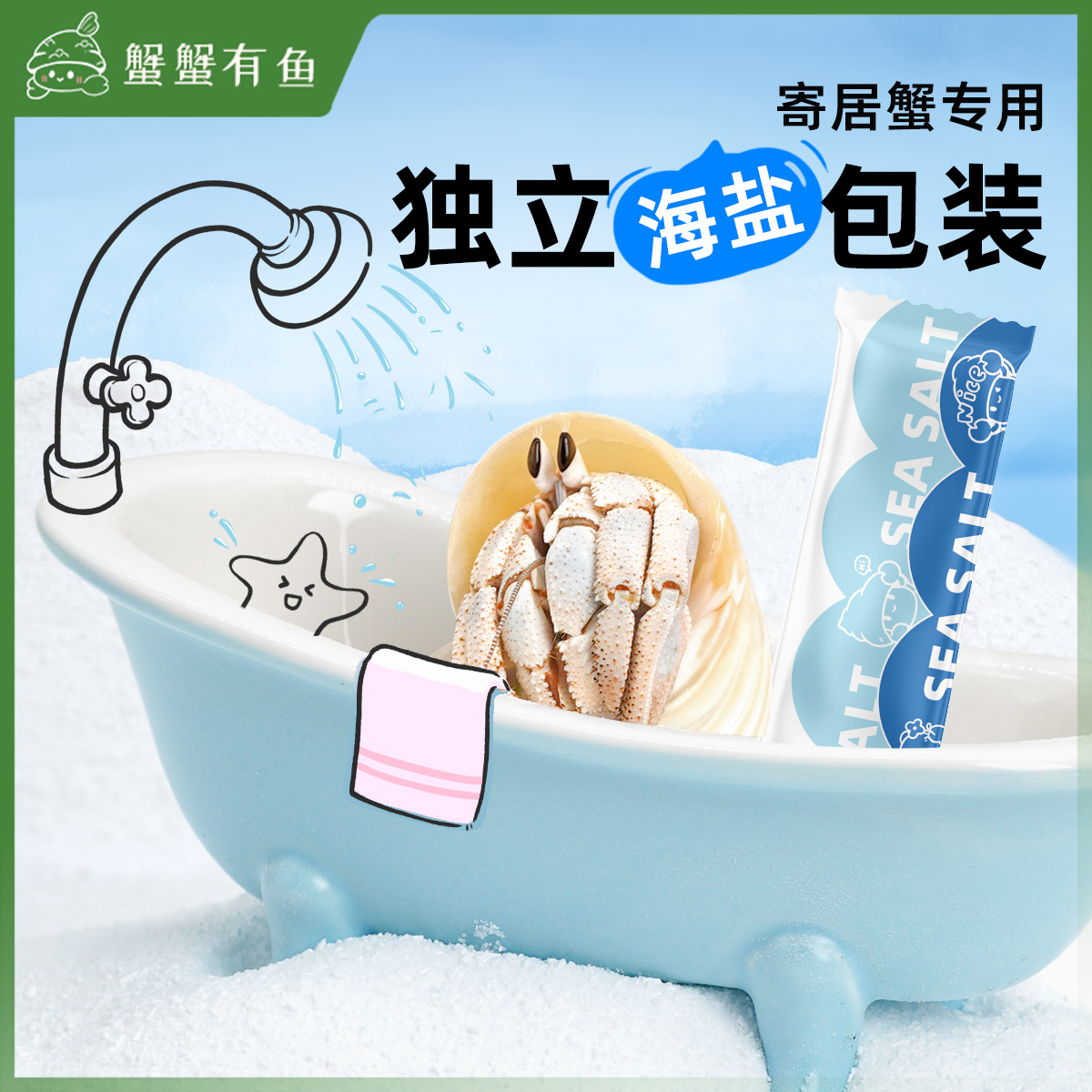 陌派寄居蟹专用海盐海水小包装泡澡盐含钙法红海盐海水高钙盐水族