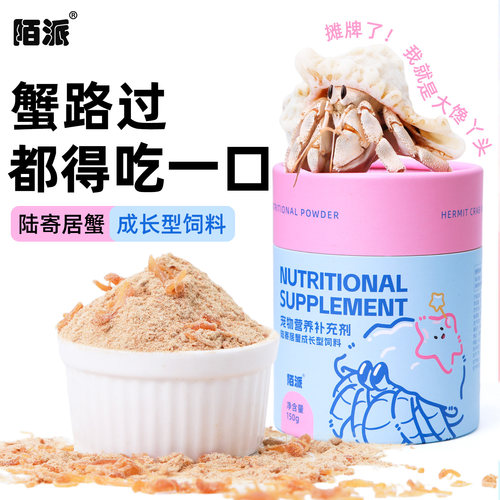 寄居蟹主食成长型饲料～