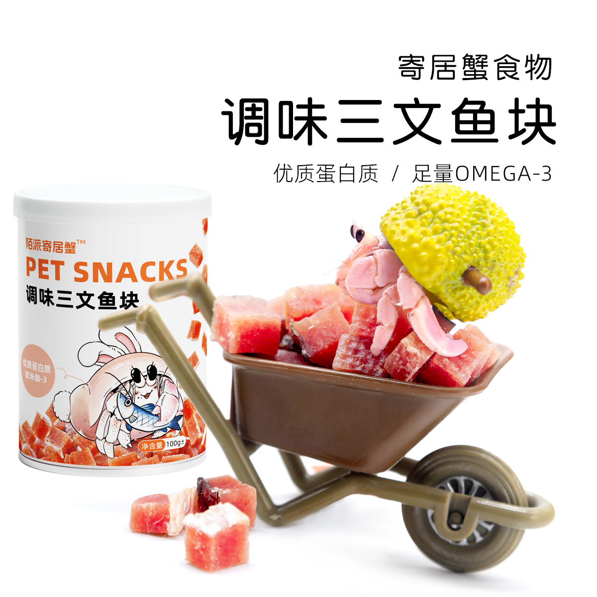 陌派寄居蟹食物罐装零食调味三文鱼块～专用食物虾蟹食物冻干椰片