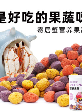 陌派寄居蟹食物罐装零食果蔬主食干粮～专用食物虾蟹食物冻干椰片