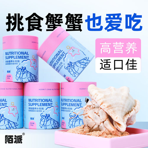 寄居蟹主食成长型饲料～营养粉粮食零食罐爱吃的高蛋白食物