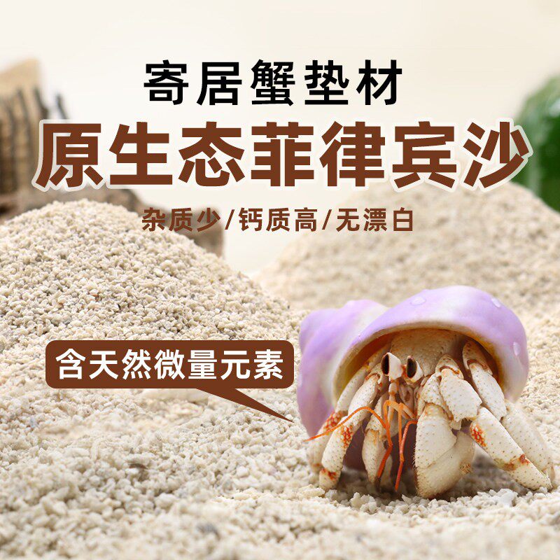 陌派寄居蟹垫材菲律宾沙贝壳沙造景沙子干净饲养底沙天然环保树皮