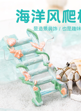 寄居蟹攀爬树脂梯子～蓝色海洋风树脂爬梯百搭造景水盆蜕皮桶搭档