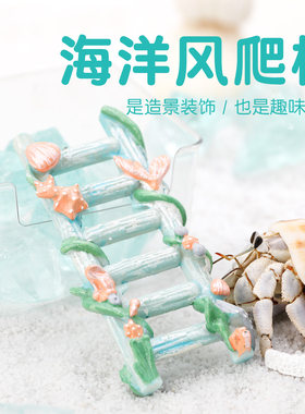 寄居蟹攀爬树脂梯子～蓝色海洋风树脂爬梯百搭造景水盆蜕皮桶搭档