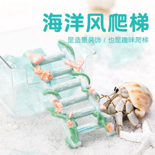 寄居蟹攀爬树脂梯子～蓝色海洋风树脂爬梯百搭造景水盆蜕皮桶搭档