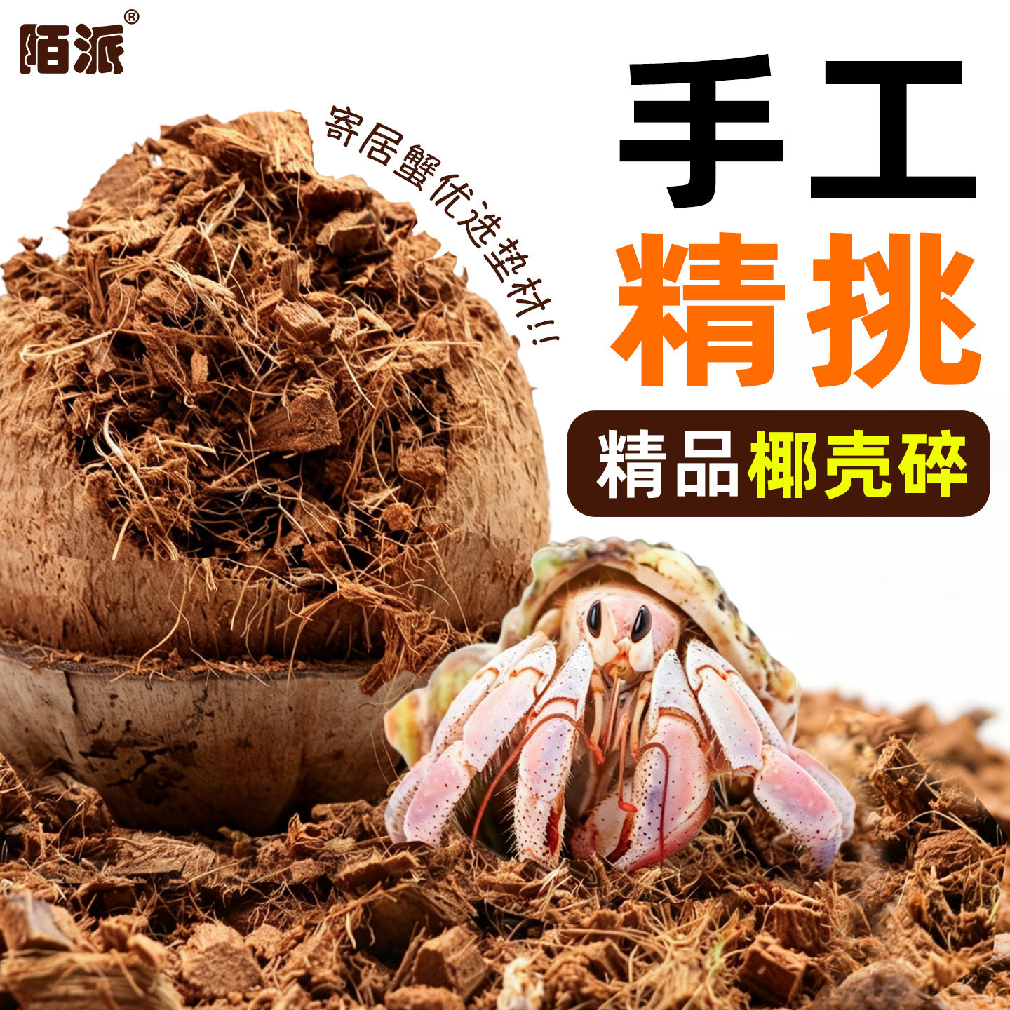 陌派【人工手挑精品椰壳碎】寄居蟹新手垫材~免泡椰土蜕皮营养土