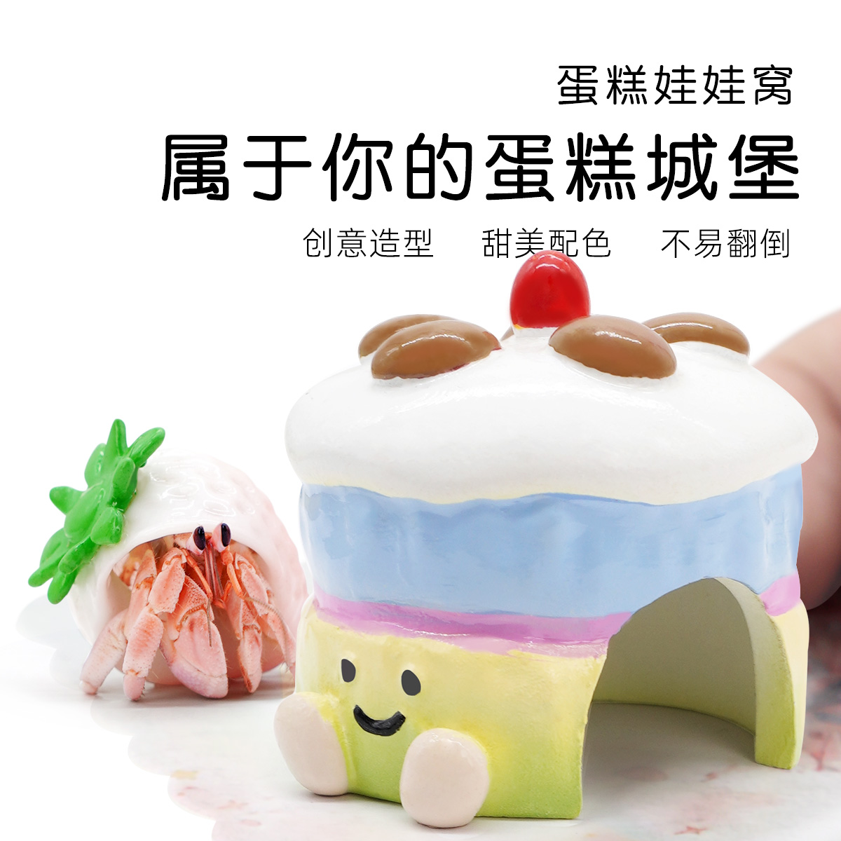 陌派mini蛋糕娃娃躲避窝～寄居蟹躲避窝躲避屋小号树脂可爱造景