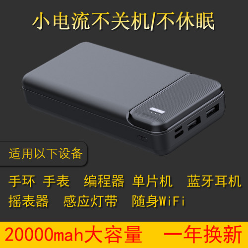 5V持续供电不断电不自动关机小电流输出不休眠20000mah充电宝电源