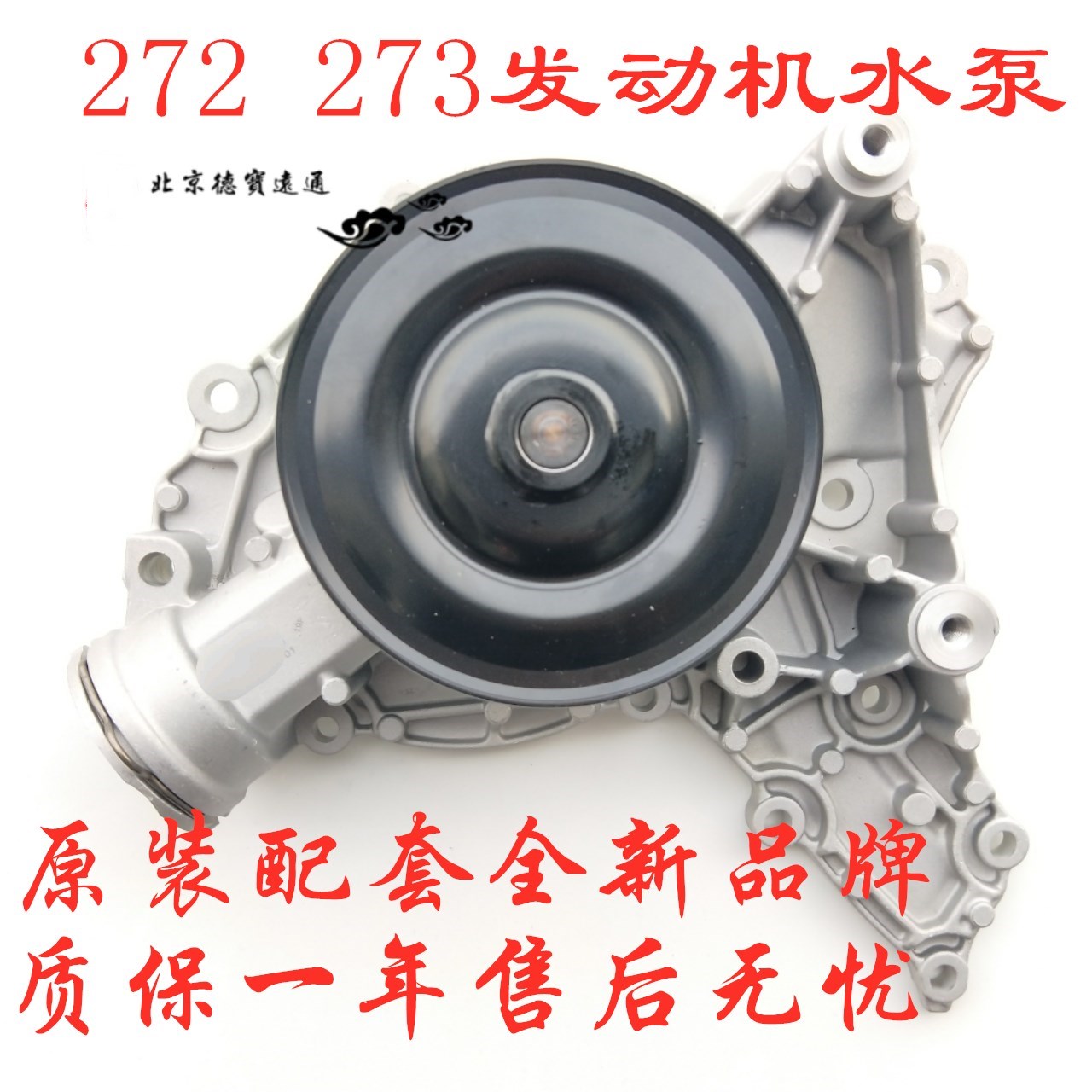 适用奔驰272 273S300S350ML350R350GL450发动机冷却水泵冷却液泵