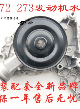 适用奔驰272 273S300S350ML350R350GL450发动机冷却水泵冷却液泵