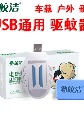 皎洁USB通用电子驱蚊器 宿舍充电宝12V24V车载无香味灭电热蚊香片