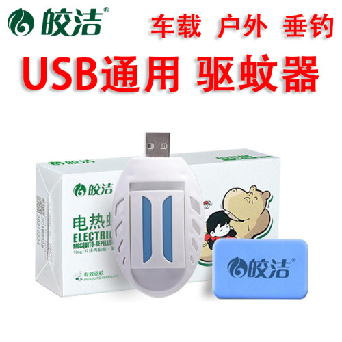 usb电蚊香驱蚊器宿舍无香味香片