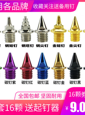 通用 田径跑鞋钉鞋的钉子专业尖钉短钉钢钉长/炭/塔/跳/碳钉 鞋钉