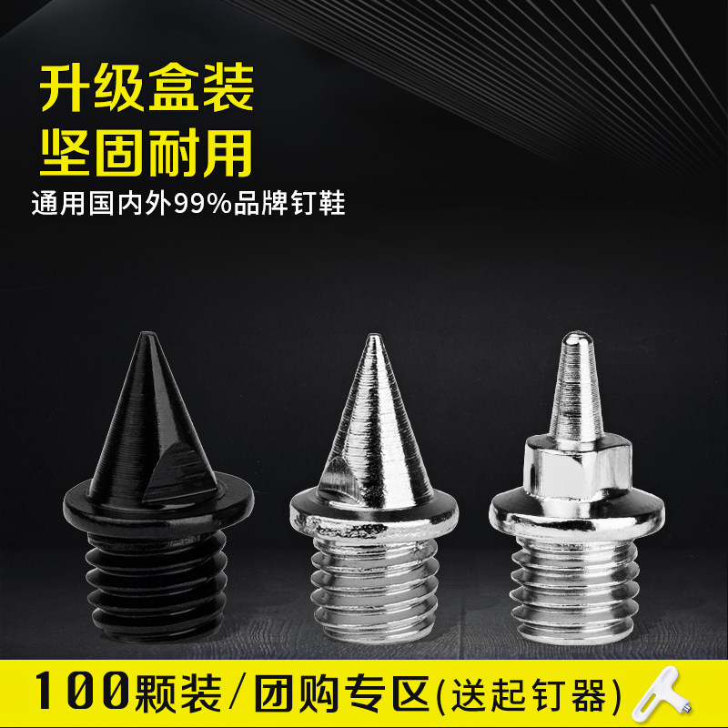 100颗装!田径钉鞋钉子鞋钉跑比赛尖钉短钉钢钉长钉跳/炭/塔/碳钉