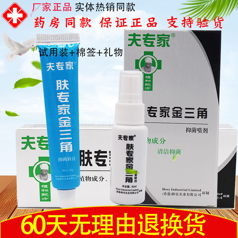 肤专家金三脚软膏正品夫专家金三角抑菌喷剂套装脚部气泡烂脚丫膏