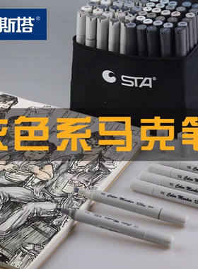 STA斯塔3203/3212软头灰色系马克笔酒精油性双头马克笔冷暖灰套装