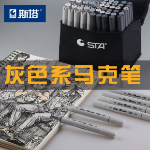 STA斯塔3203/3212软头灰色系马克笔酒精油性双头马克笔冷暖灰套装