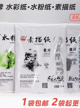 山牌4k8k美术用纸速写纸包邮