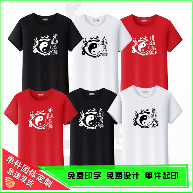 道字武术文化短袖T恤大道至简道法自然修道隐士居士服棉印花定制