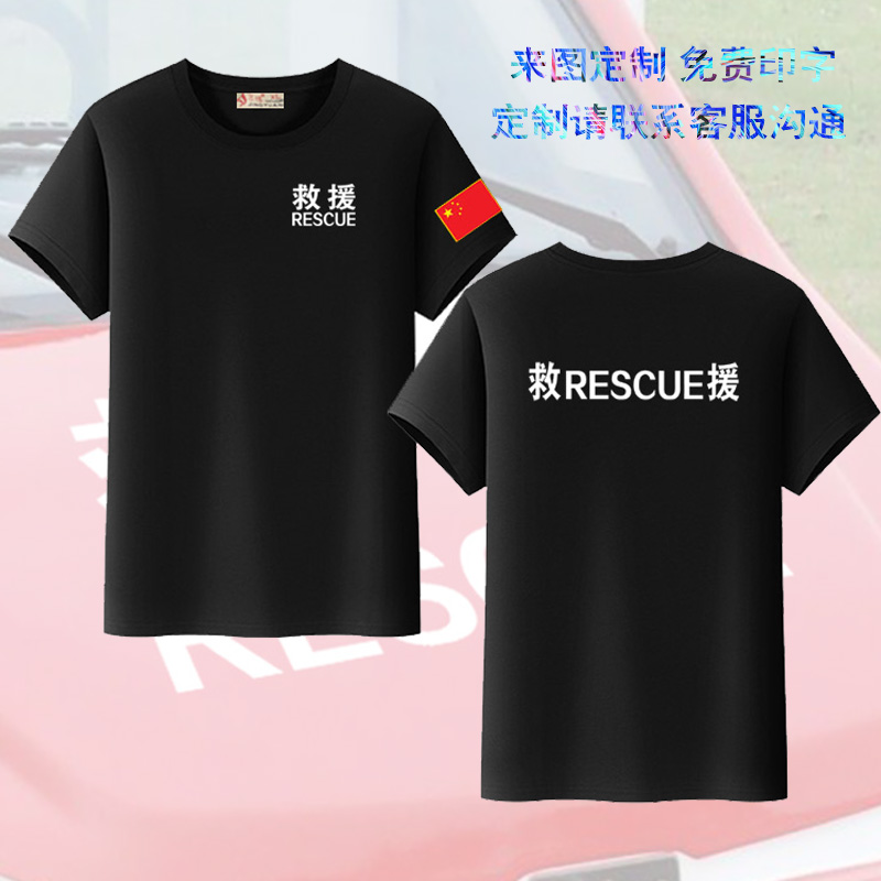 救援短袖印字印logo精梳棉耐磨