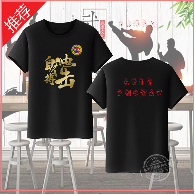 自由搏击武术T恤定制教练短袖跆拳道拳击散打格斗训练服个性定制