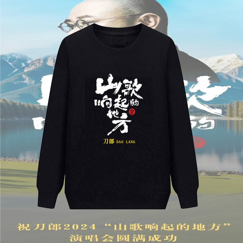 2024刀郎演唱会应援纪念卫衣