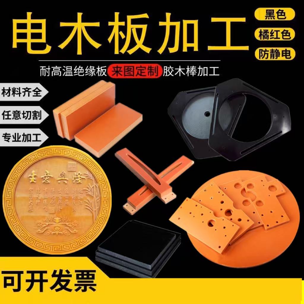 橘红色电木板绝缘耐高温超薄黑色防静电电木板整张加工定制零切