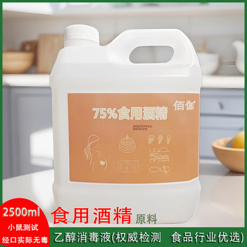 食用酒精75%食品级乙醇家居厨房食品厂车间酒店餐厅杀菌消毒免洗