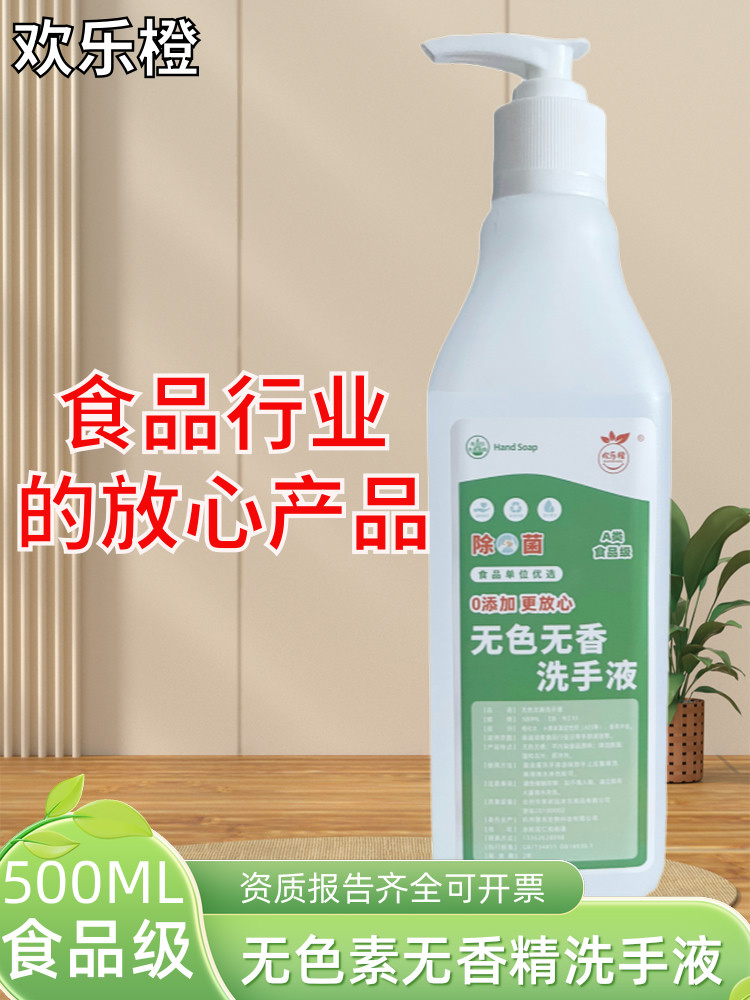 欢乐橙无色无香食品厂用洗手液